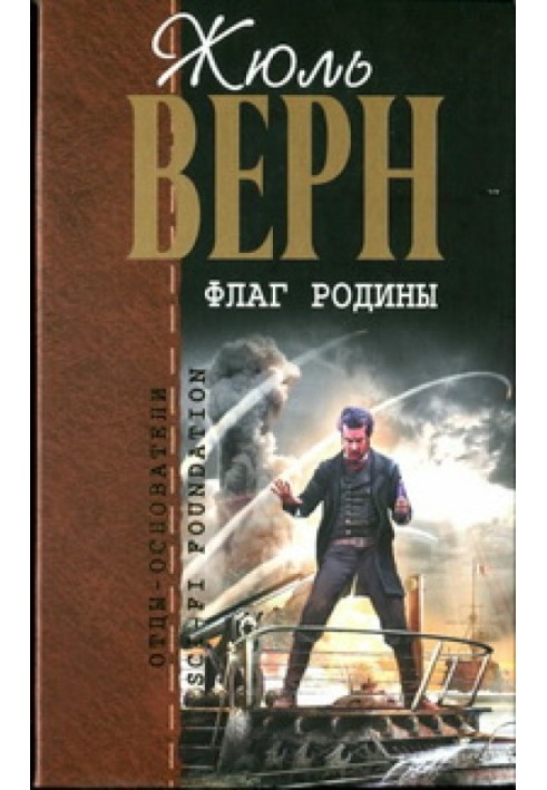 Флаг родины: романы