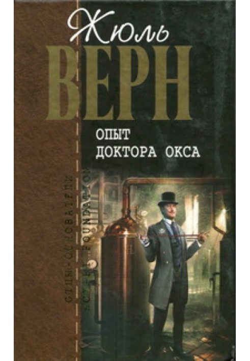 Опыт доктора Окса : романы, повести и рассказы