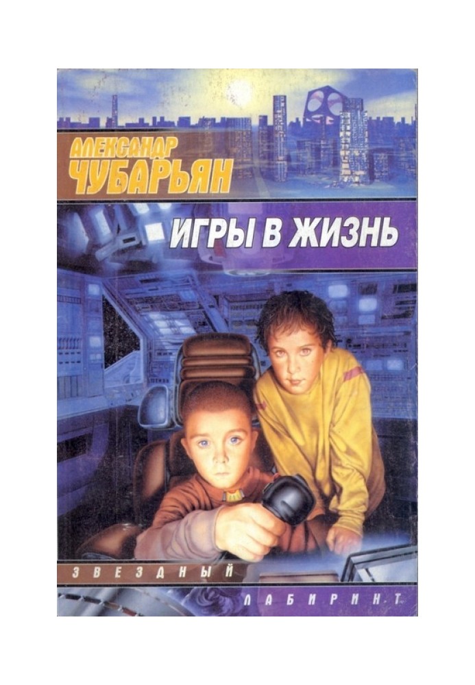 Игры в жизнь