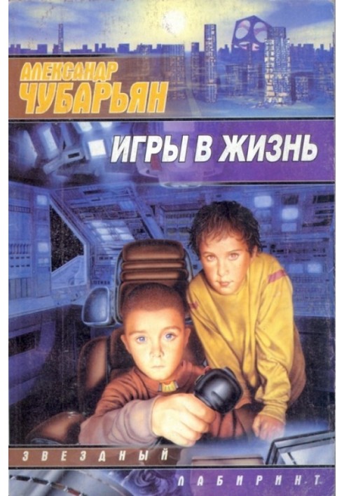 Игры в жизнь