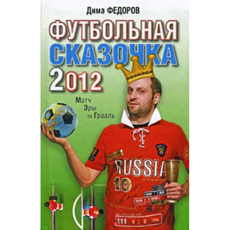 Football fairy tale 2012:...