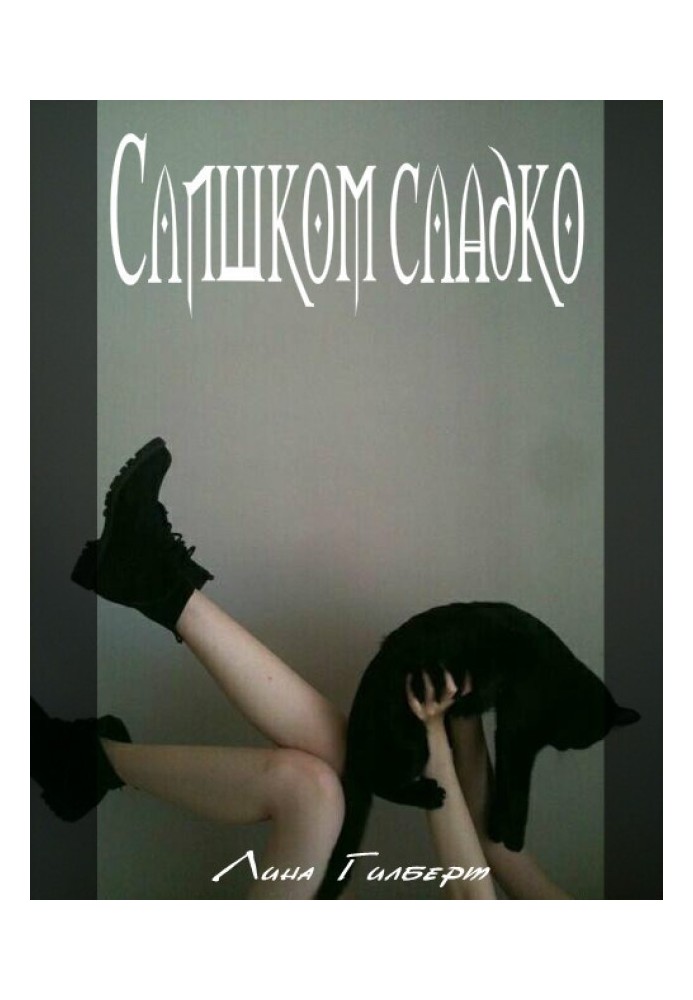 Слишком сладко