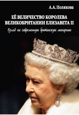 Her Majesty Queen Elizabeth II of Great Britain