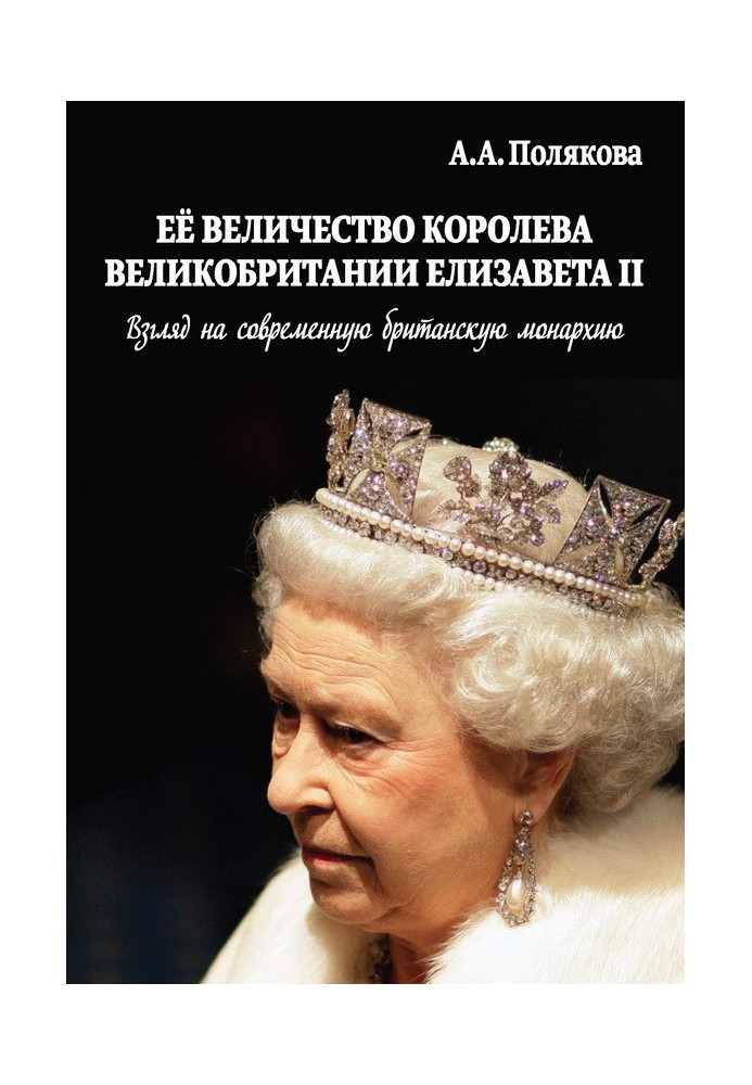 Її Величність Королева Великобританії Єлизавета II