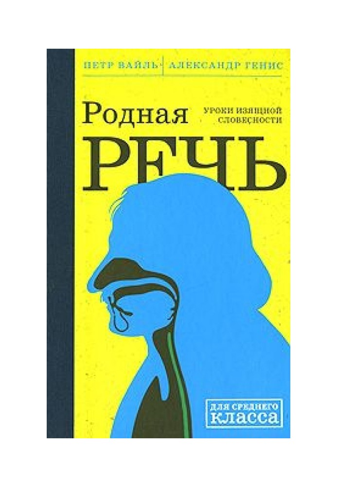 Родная Речь. Уроки Изящной Словесности