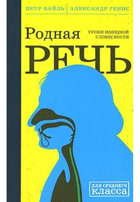 Родная Речь. Уроки Изящной Словесности