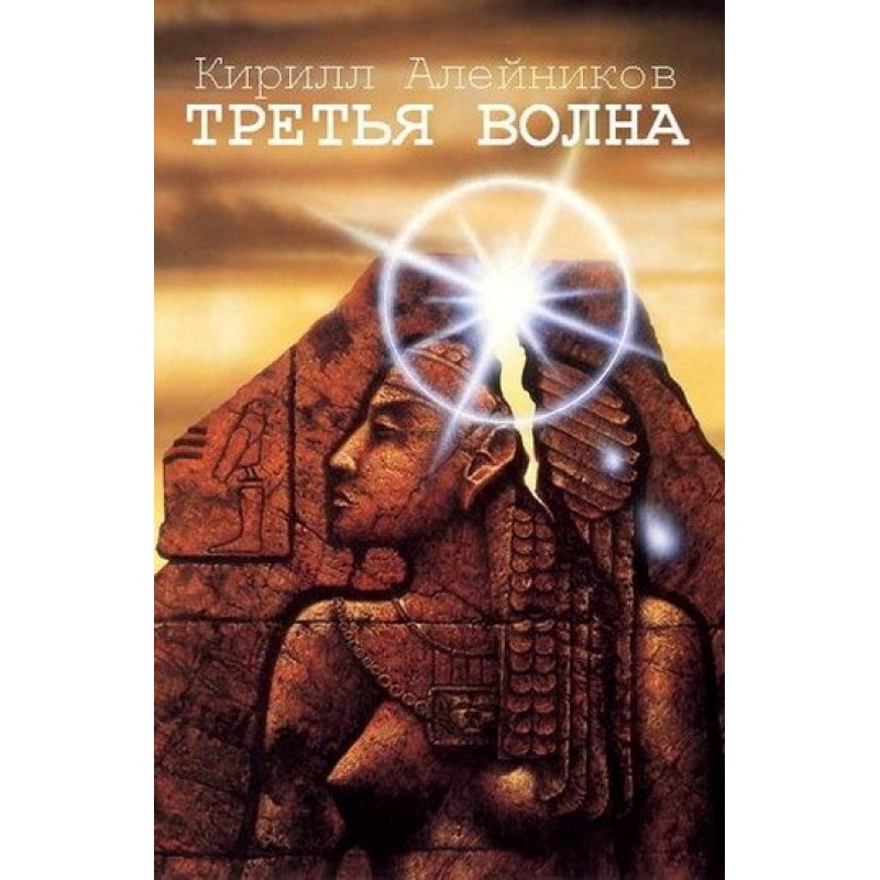 Третья волна