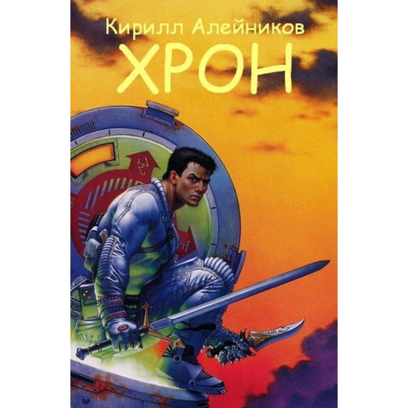 Хрон