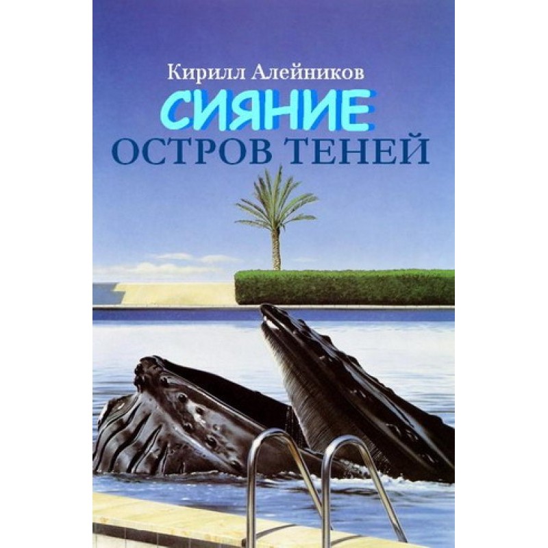 Сияние. Остров теней