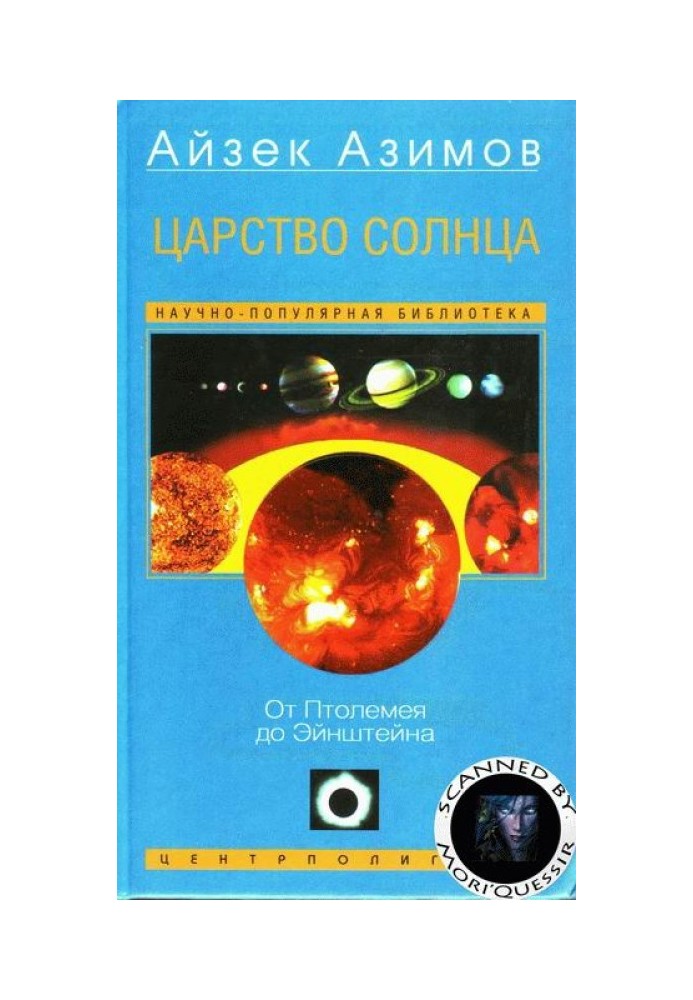 Царство Сонця. Від Птолемея до Ейнштейна