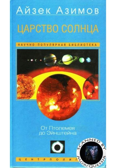 Царство Сонця. Від Птолемея до Ейнштейна