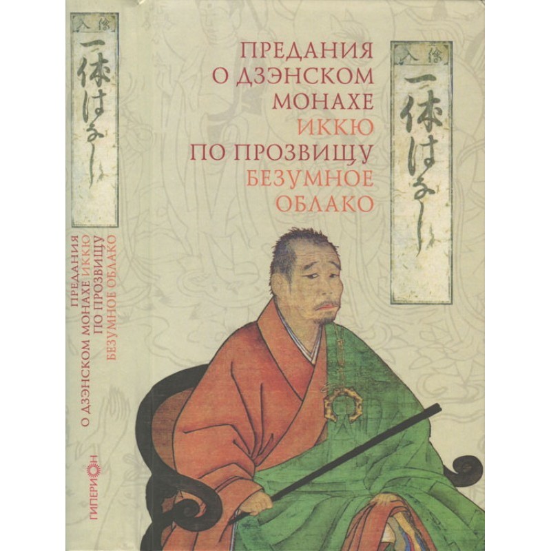 Legends about the Zen monk...