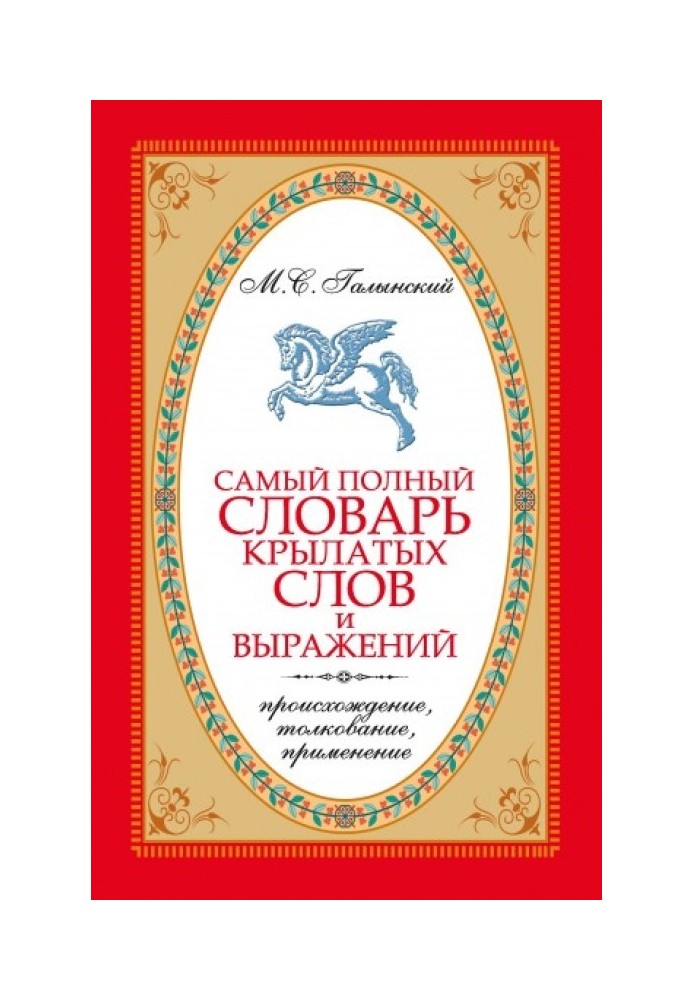 Самый полный словарь крылатых слов и выражений. Происхождение, толкование, применение