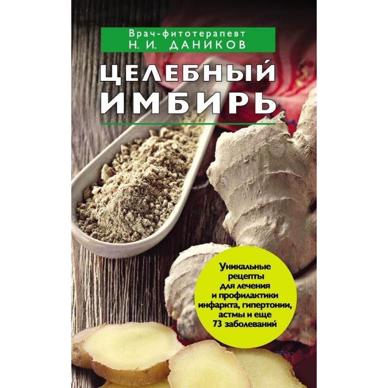 Целебный имбирь