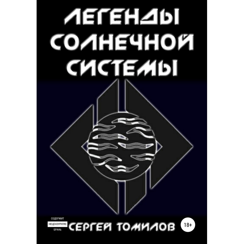 Legends of the Solar System