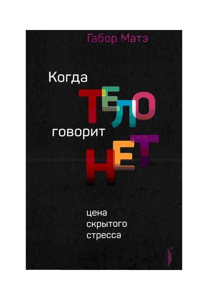 Коли тіло каже НІ: ціна прихованого стресу