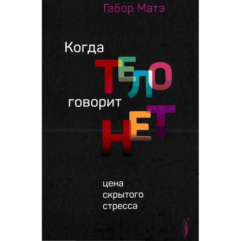 Когда тело говорит НЕТ:...