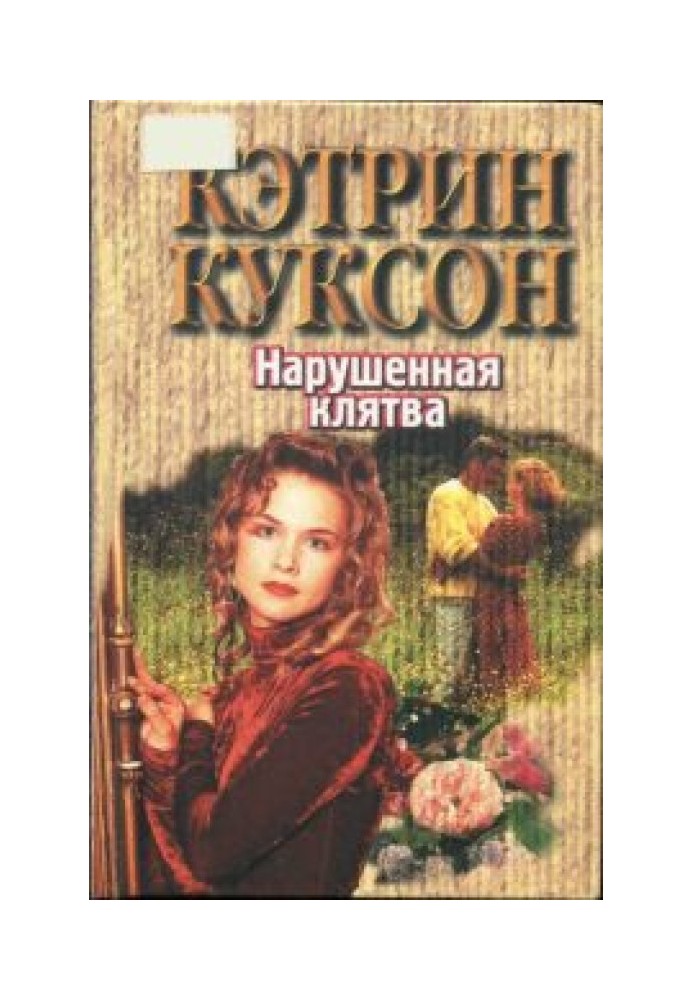 Нарушенная клятва