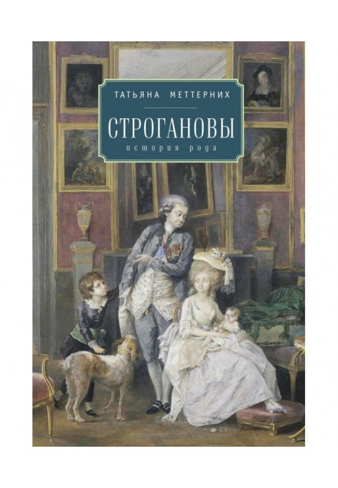 Строгановы: історія роду