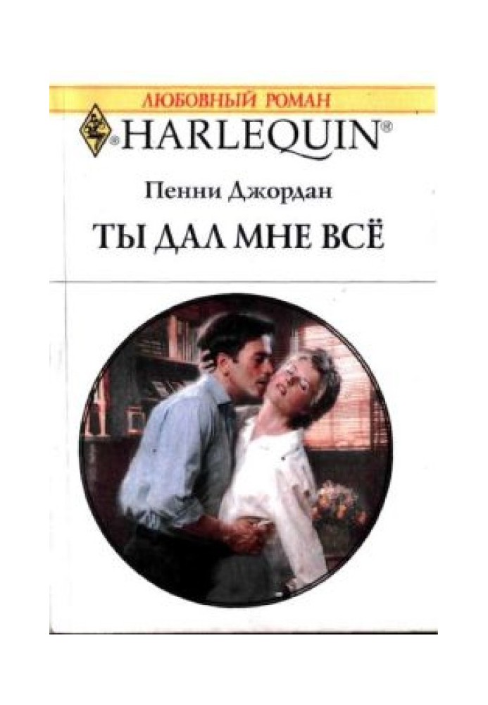 Ти дав мені все