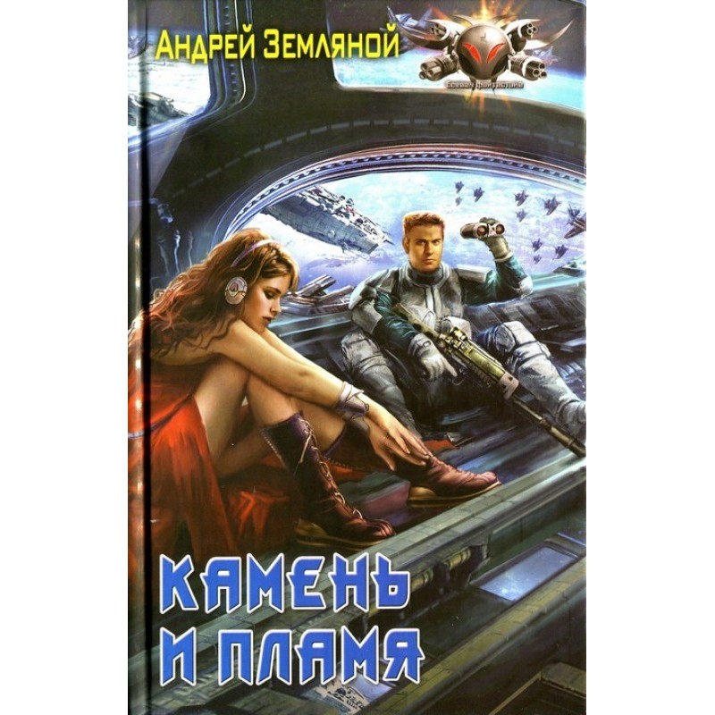 Камень и пламя