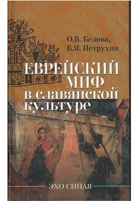 Jewish myth in Slavic culture