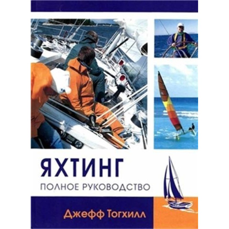 Яхтинг: Полное руководство