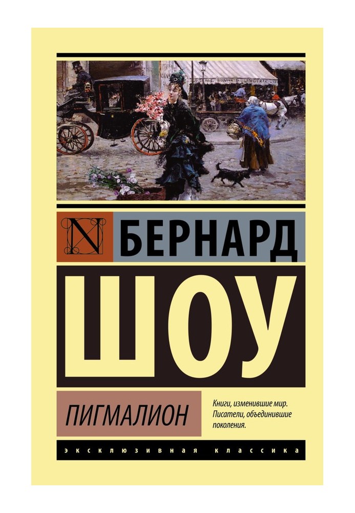 Пігмаліон. Кандіда. Смаглява леді сонетів