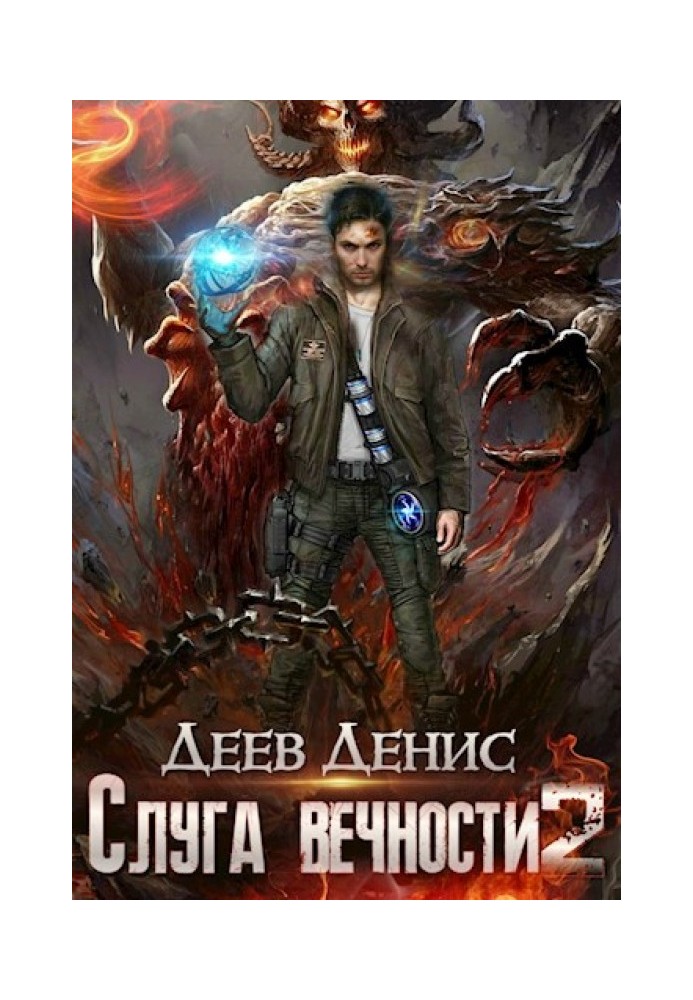 Слуга вечности 2