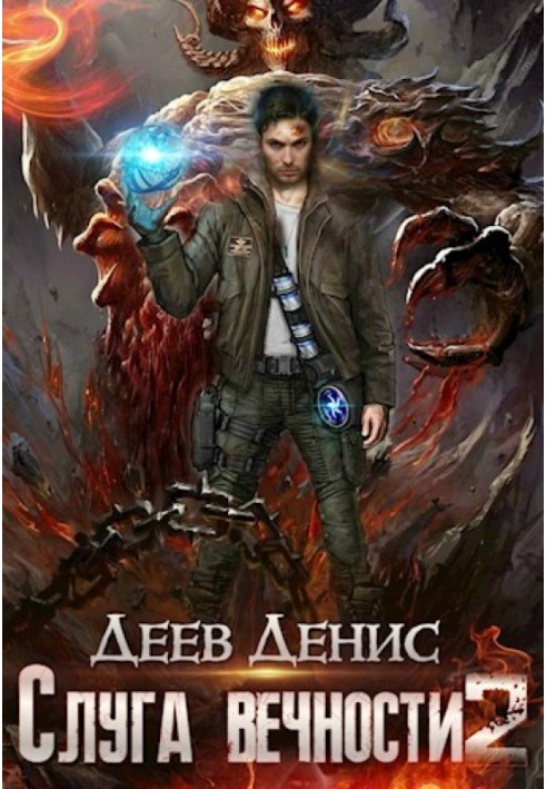 Слуга вечности 2