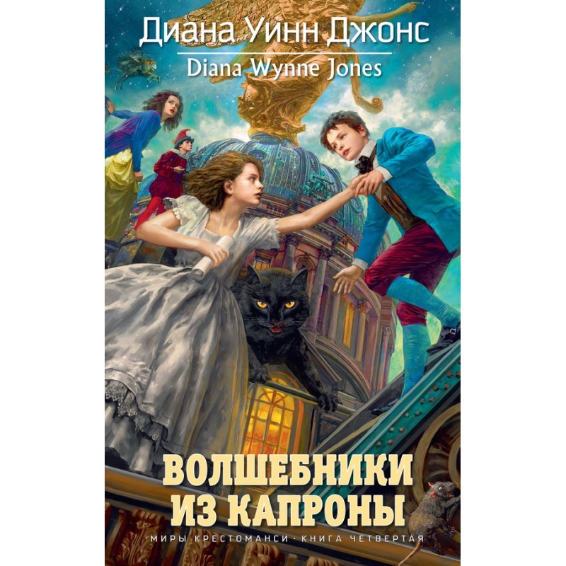 Чарівники з Капрони