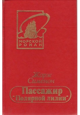 Пасажир «Полярної лілії»