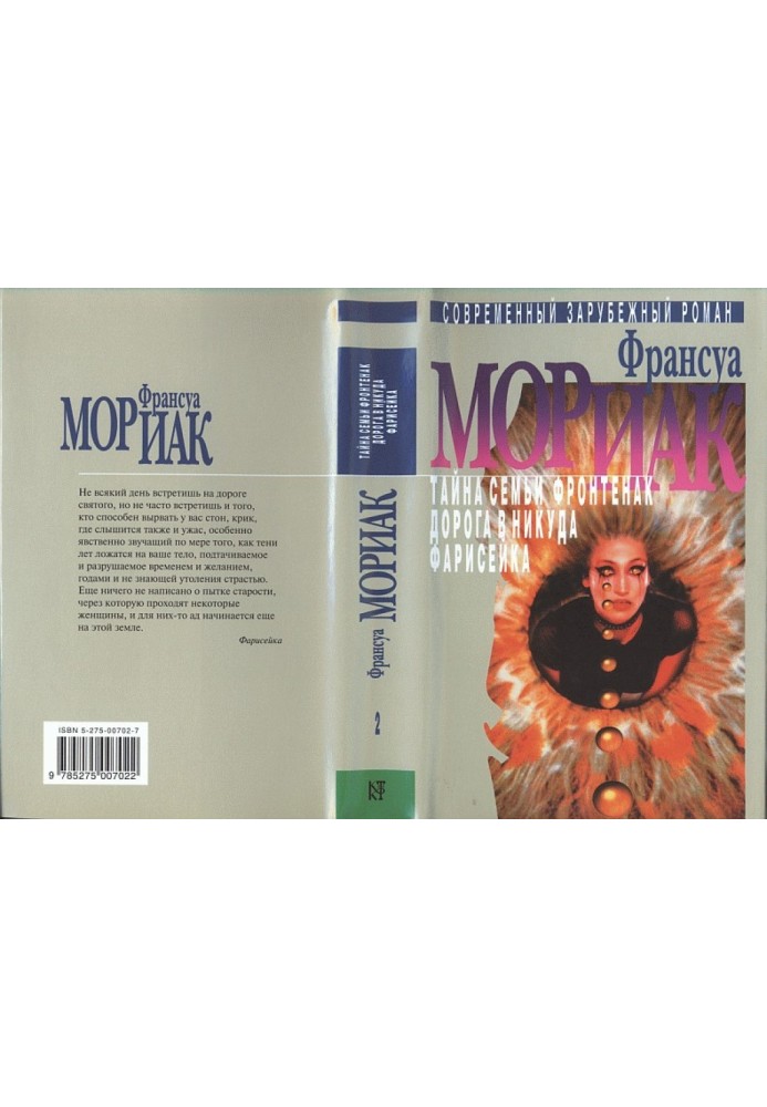 Фарисейка