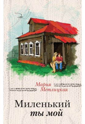 Миленький ти мій