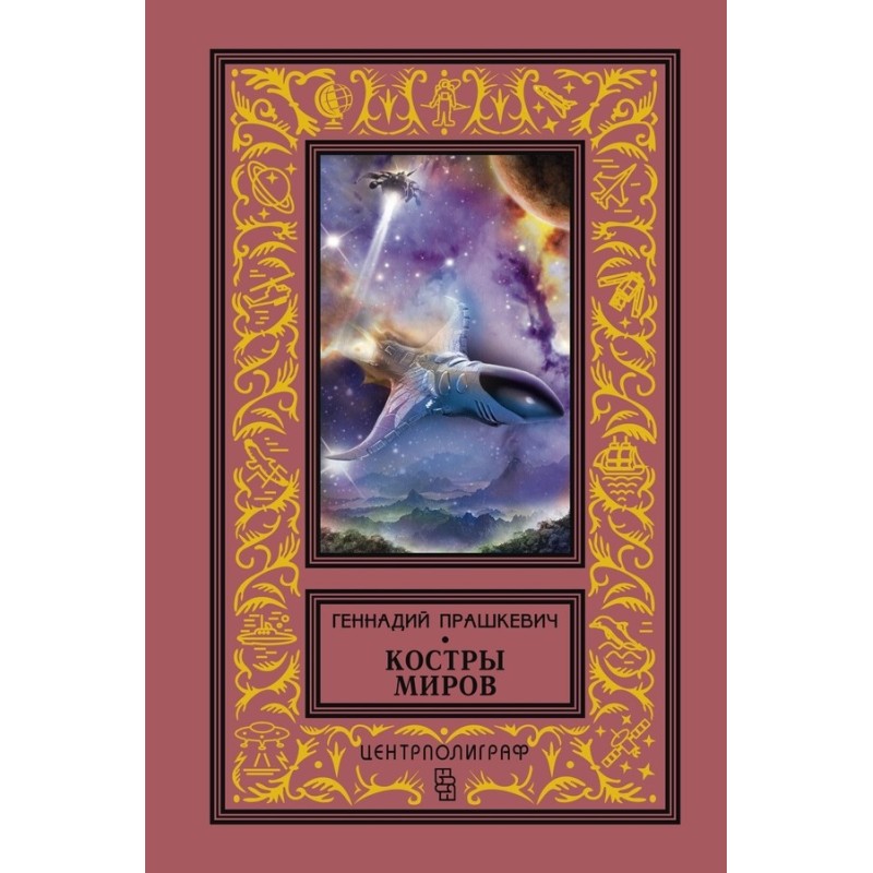 Bonfires of the Worlds...