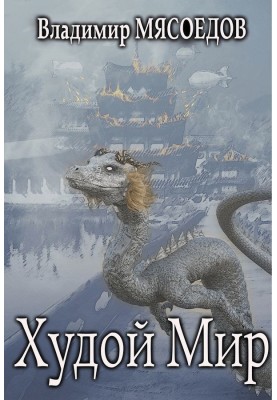 Худой мир
