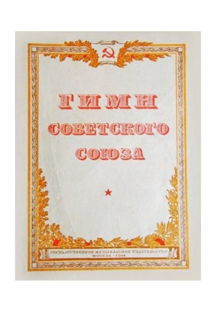 Anthem of the USSR. 1943 text