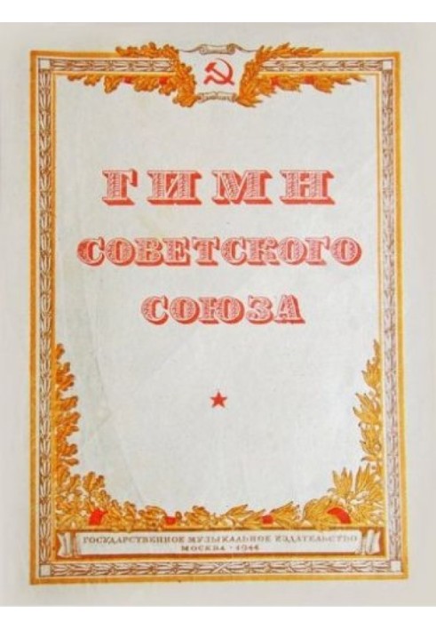 Anthem of the USSR. 1943 text