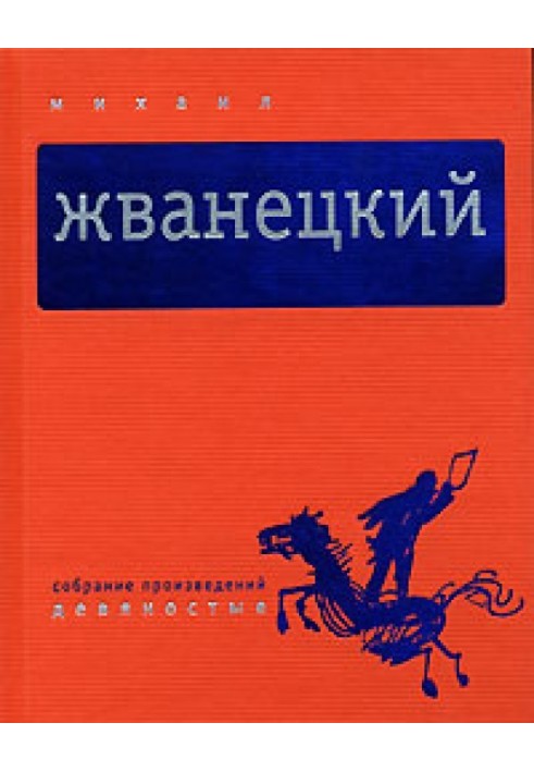 Том 4. Дев'яності