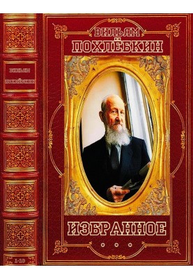 Похлєбкін. Вибране