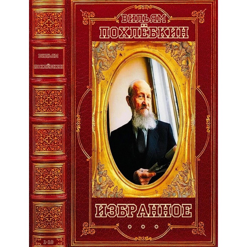 Похлєбкін. Вибране