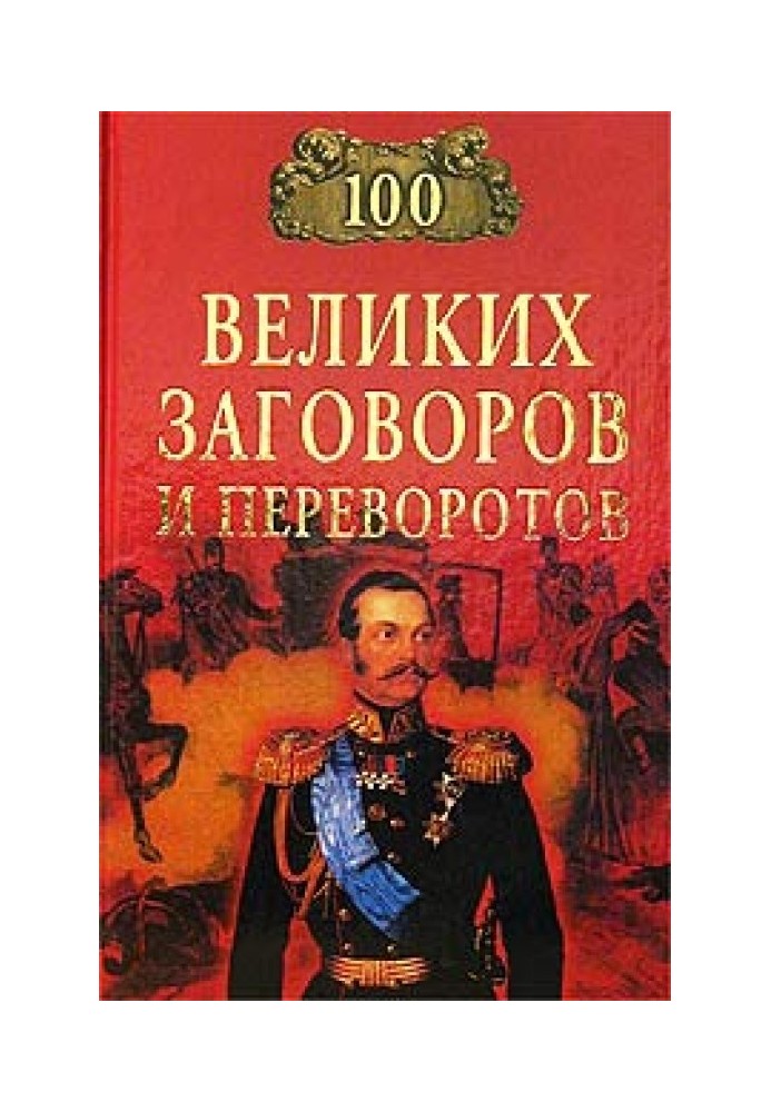 100 великих змов та переворотів