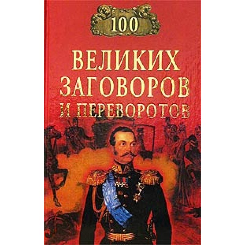 100 великих заговоров и...