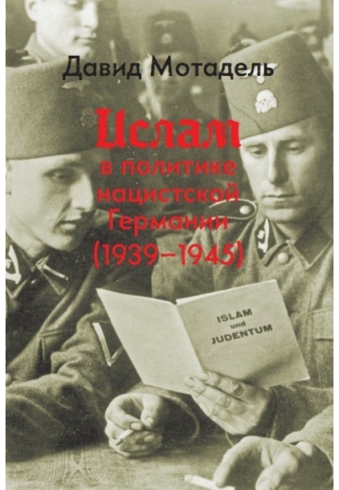 Іслам у політиці нацистської Німеччини (1939–1945)