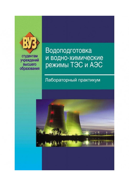 Водоподготовка и водно-химические режимы ТЭС и АЭС. Лабораторный практикум