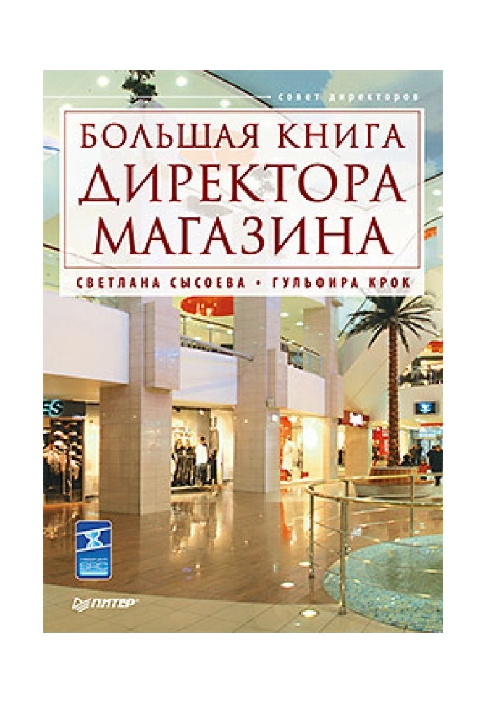 Велика книга директора магазину