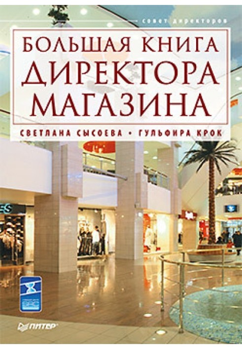 Велика книга директора магазину