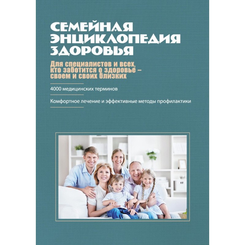Семейная энциклопедия здоровья