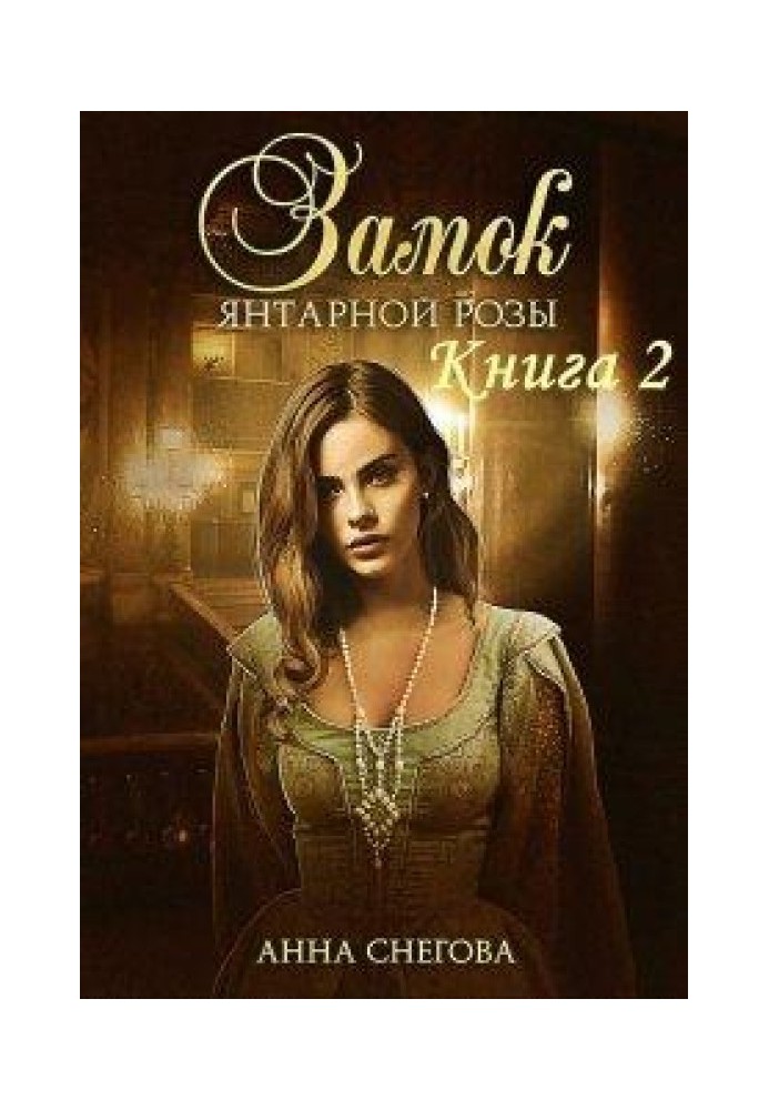 Бурштинової троянди замок. Книга 2