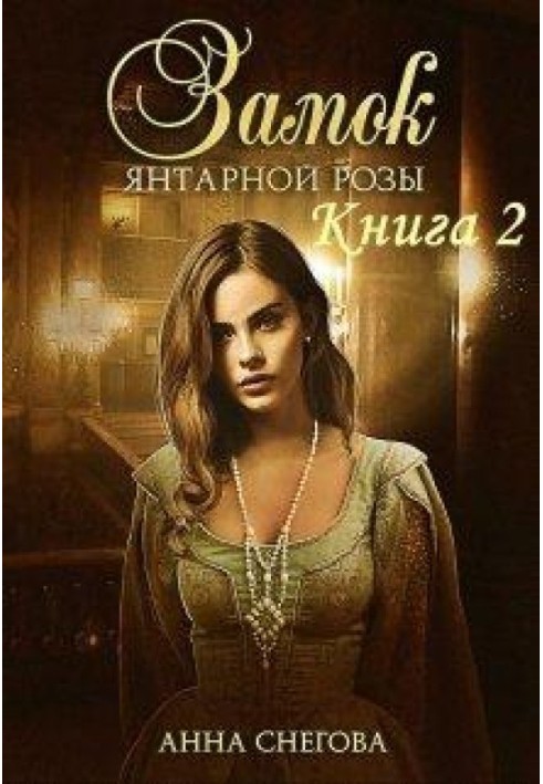 Бурштинової троянди замок. Книга 2